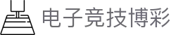 电子竞技博彩 - 博彩网 - 《安全信誉导航》